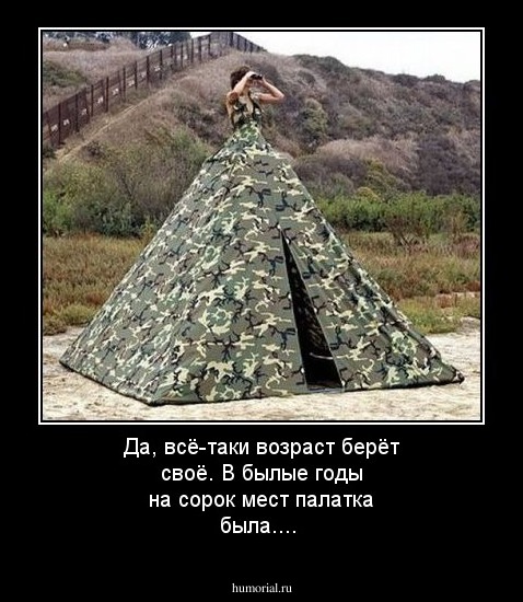 Да, всё-таки возраст берёт своё. В былые годы на сорок мест палатка была.... 