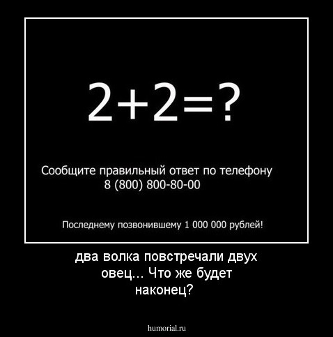 два волка повстречали двух овец... Что же будет наконец?