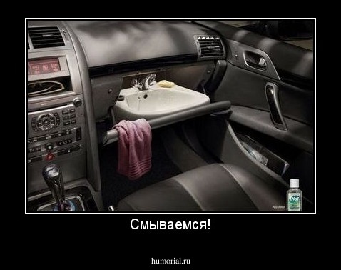 Смываемся!