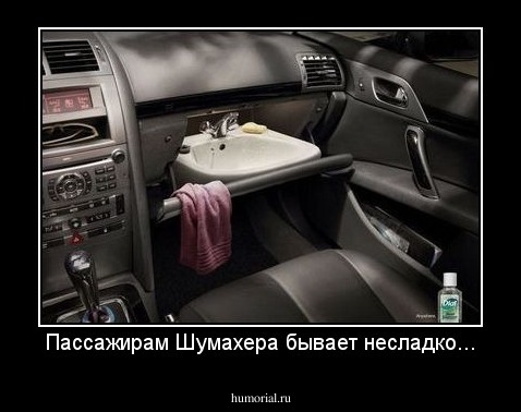 Пассажирам Шумахера бывает несладко...