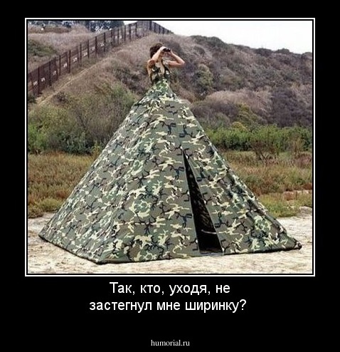 Так, кто, уходя, не застегнул мне ширинку?