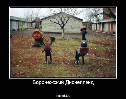 Воронежский Диснейлэнд