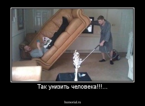 Так унизить человека!!!...