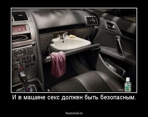 И в машине секс должен быть безопасным.