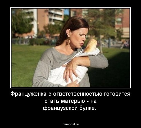 Француженка с ответственностью готовится стать матерью - на французской булке.