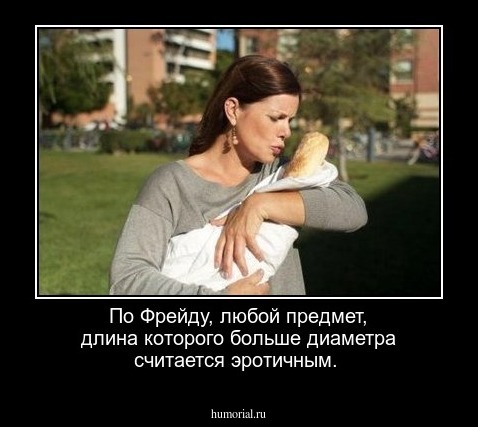 По Фрейду, любой предмет, длина которого больше диаметра считается эротичным.
