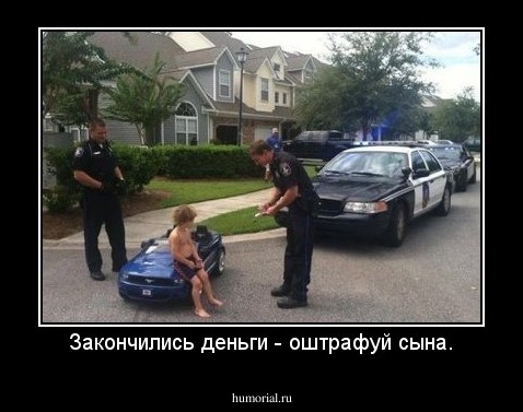 Закончились деньги - оштрафуй сына.