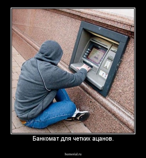 Банкомат для четких ацанов.