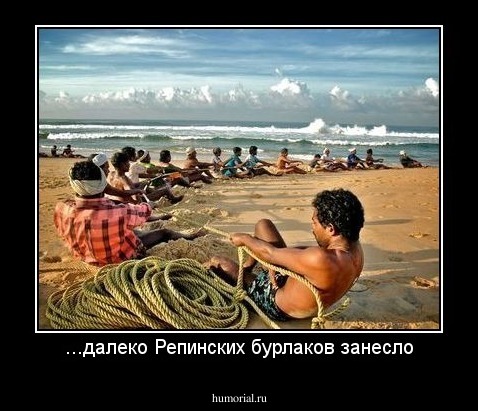 ...далеко Репинских бурлаков занесло