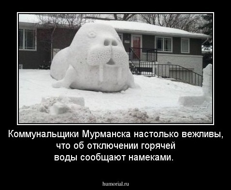 Коммунальщики Мурманска настолько вежливы, что об отключении горячей воды сообщают намеками. 