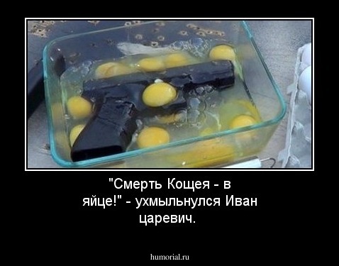 "Смерть Кощея - в яйце!" - ухмыльнулся Иван царевич. 