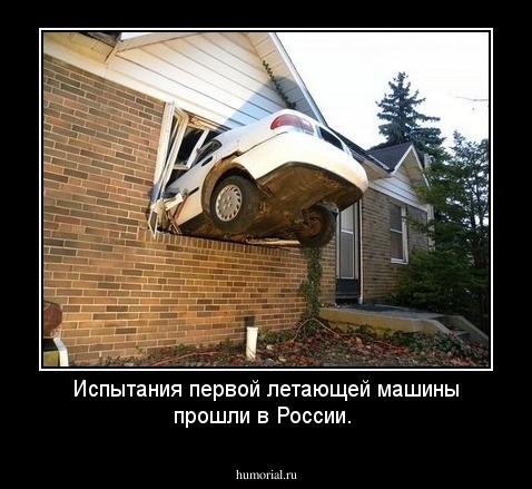 Испытания первой летающей машины прошли в России. 
