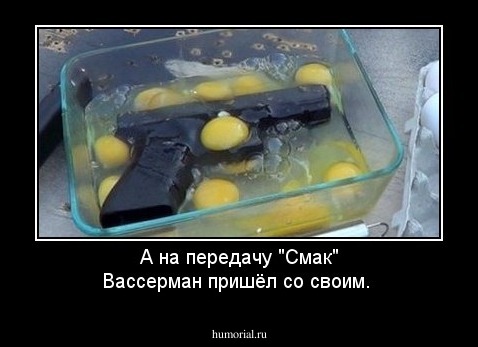 А на передачу "Смак" Вассерман пришёл со своим. 