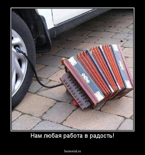 Нам любая работа в радость!