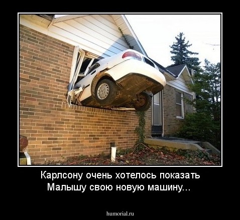 Карлсону очень хотелось показать Малышу свою новую машину...
