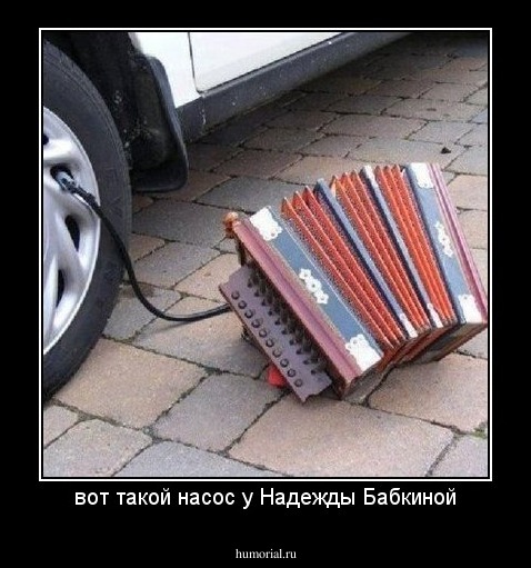 вот такой насос у Надежды Бабкиной