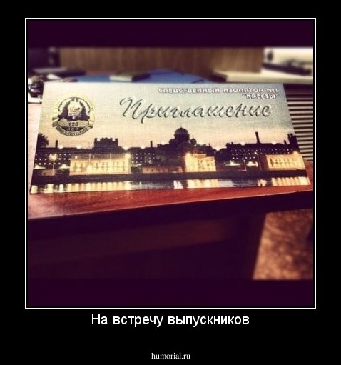 На встречу выпускников