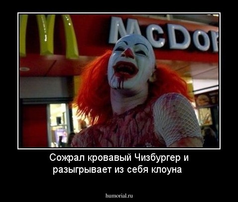 Сожрал кровавый Чизбургер и разыгрывает из себя клоуна