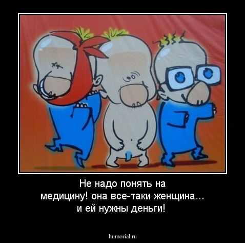 Не надо понять на медицину! она все-таки женщина... и ей нужны деньги!