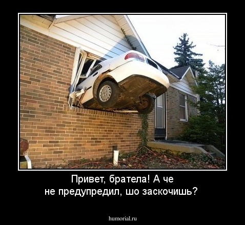 Привет, братела! А че не предупредил, шо заскочишь?
