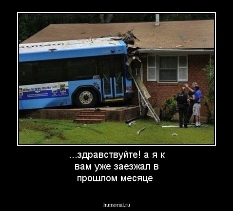 ...здравствуйте! а я к вам уже заезжал в прошлом месяце