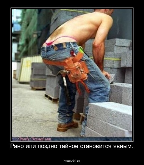 Рано или поздно тайное становится явным.