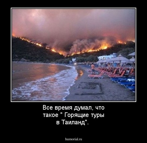 Все время думал, что такое " Горящие туры в Таиланд".