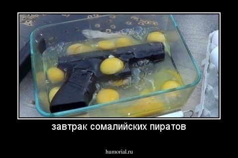 завтрак сомалийских пиратов