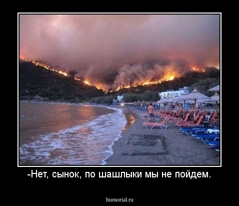 -Нет, сынок, по шашлыки мы не пойдем.