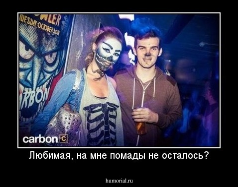 Любимая, на мне помады не осталось?
