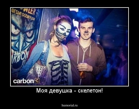 Моя девушка - скелетон!