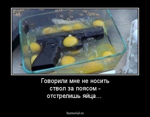 Говорили мне не носить ствол за поясом - отстрелишь яйца...
