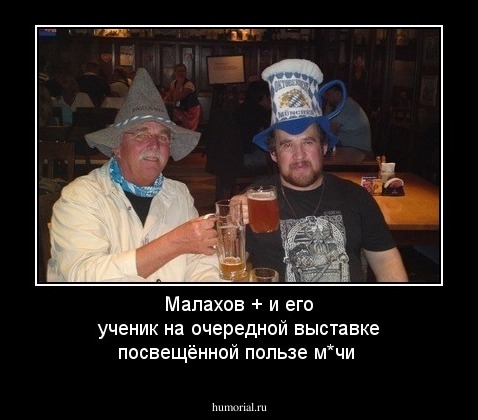 Малахов + и его ученик на очередной выставке посвещённой пользе м*чи