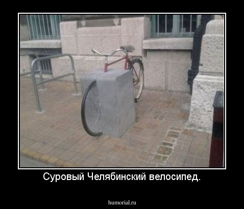 Суровый Челябинский велосипед.