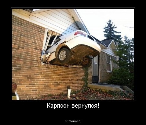 Карлсон вернулся!