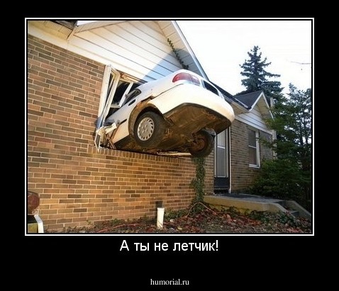 А ты не летчик!