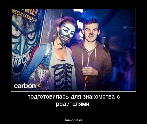 подготовилась для знакомства с родителями