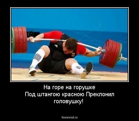 На горе на горушке 
Под штангою красною 
Преклонил головушку!
