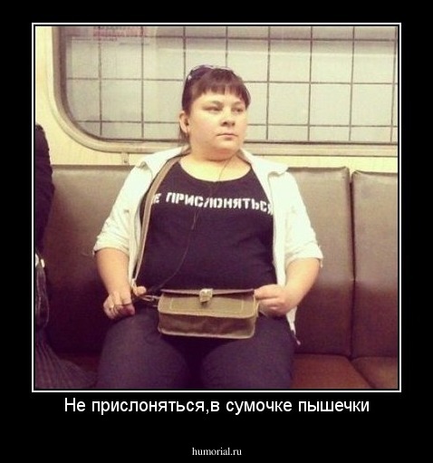 Не прислоняться,в сумочке пышечки