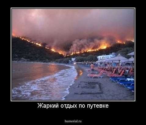 Жаркий отдых по путевке