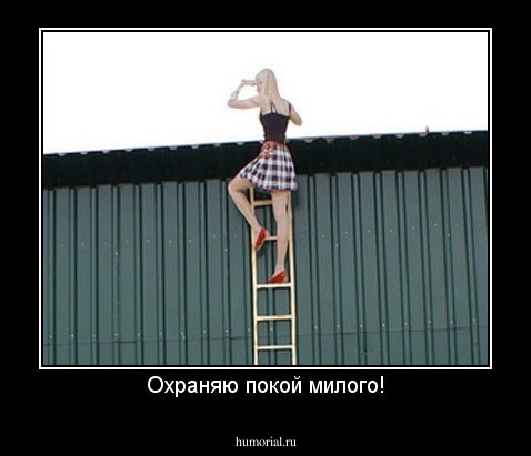 Охраняю покой милого!