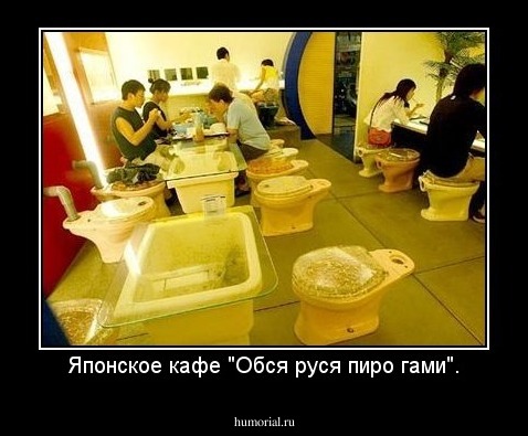 Японское кафе "Обся руся пиро гами".