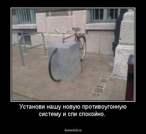 Установи нашу новую противоугонную систему и спи спокойно.