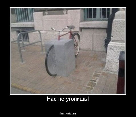 Нас не угонишь!