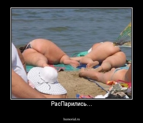 РасПарились...