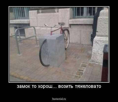 замок то хорош... возить тяжеловато