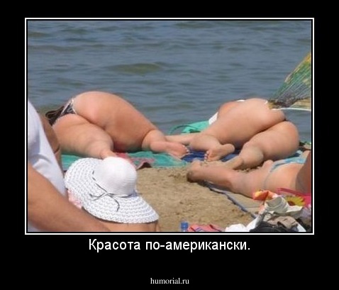 Красота по-американски.