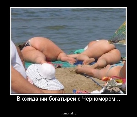 В ожидании богатырей с Черномором...