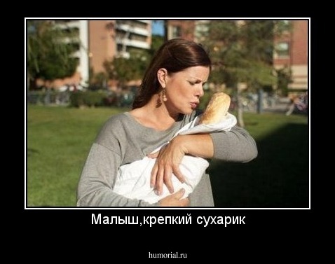 Малыш,крепкий сухарик