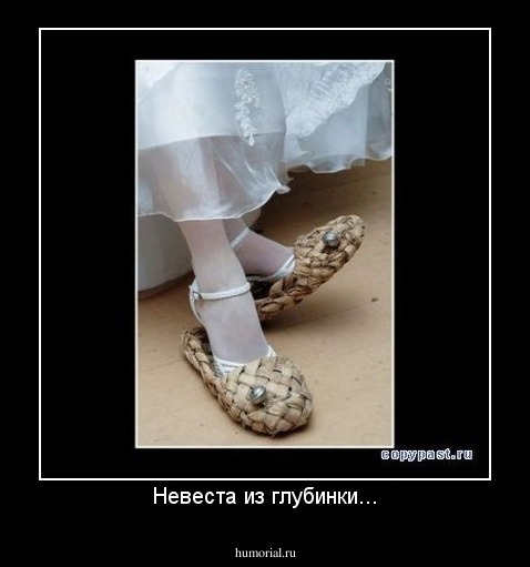 Невеста из глубинки...
